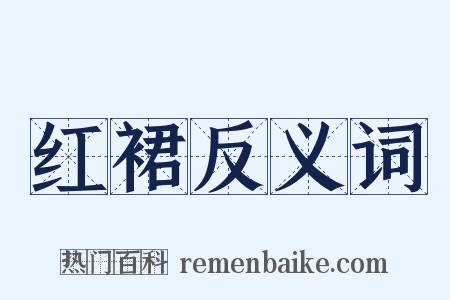 红裙反义词是什么意思的图片